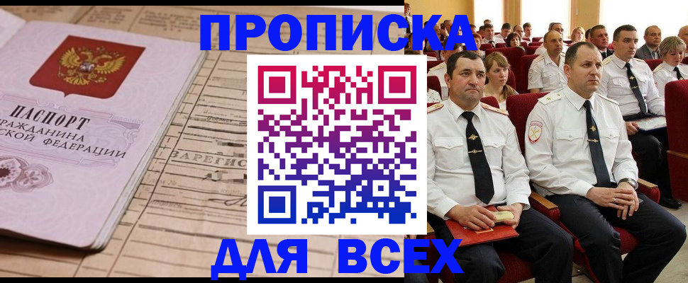 прописка для работы в Закаменске